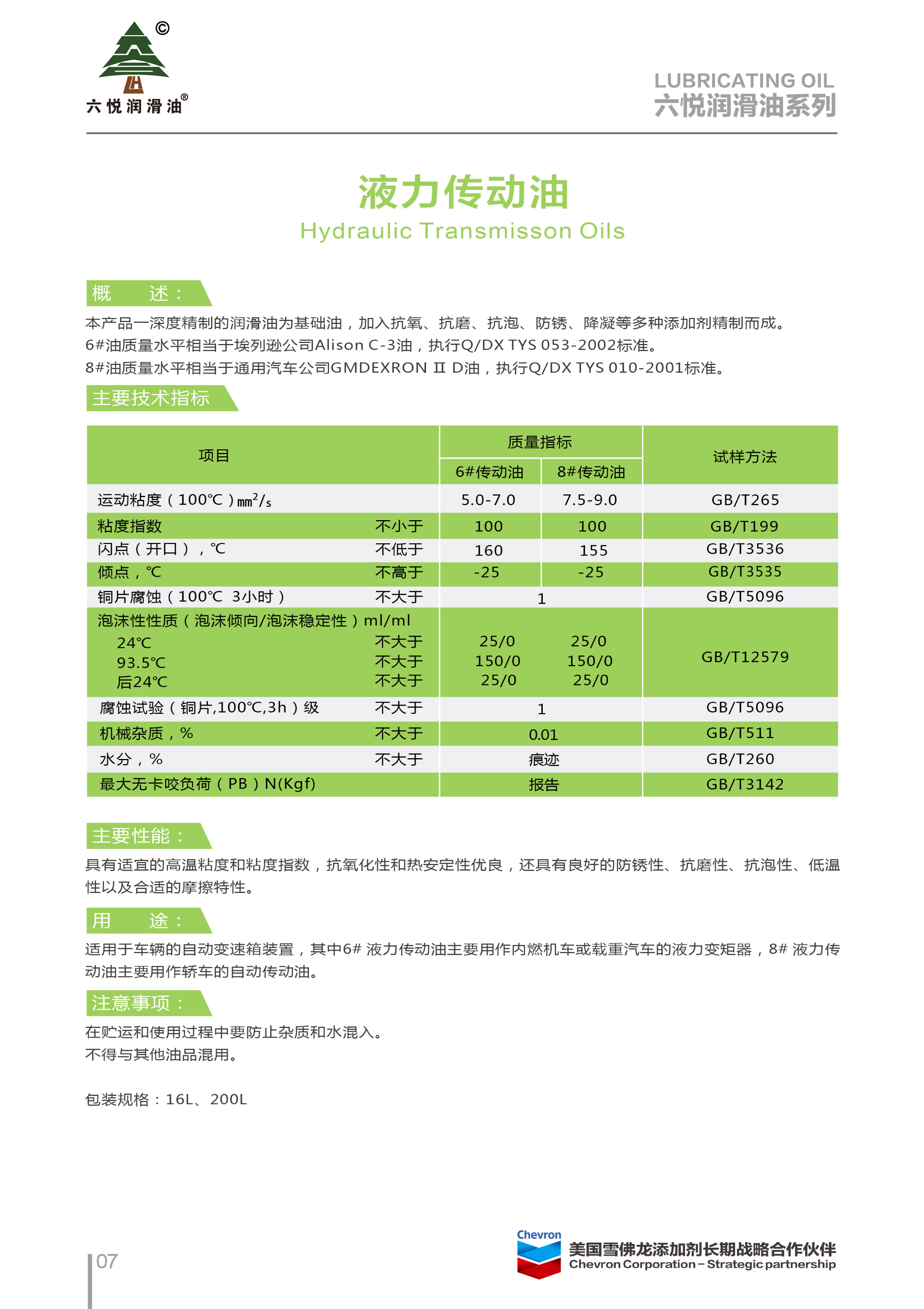 3_六悦润滑油手册-10