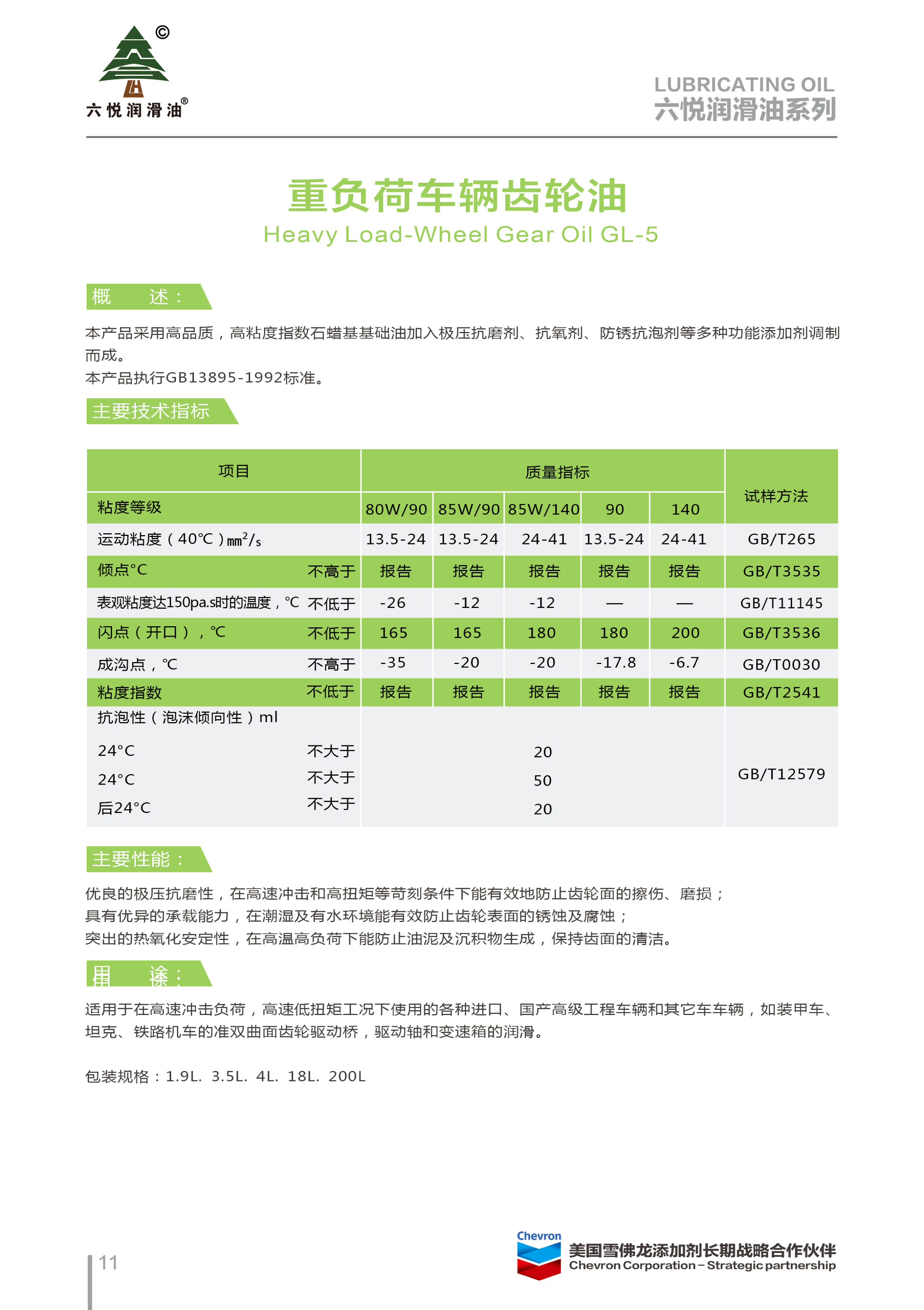 3_六悦润滑油手册-14