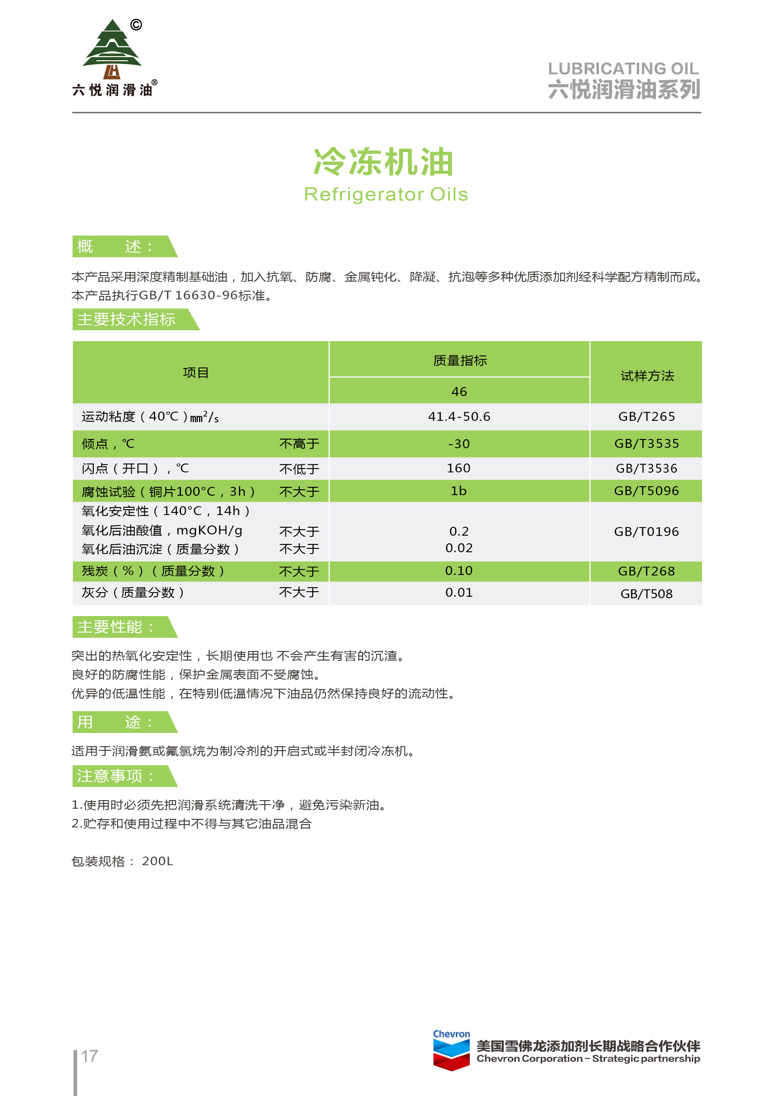 3_六悦润滑油手册-20