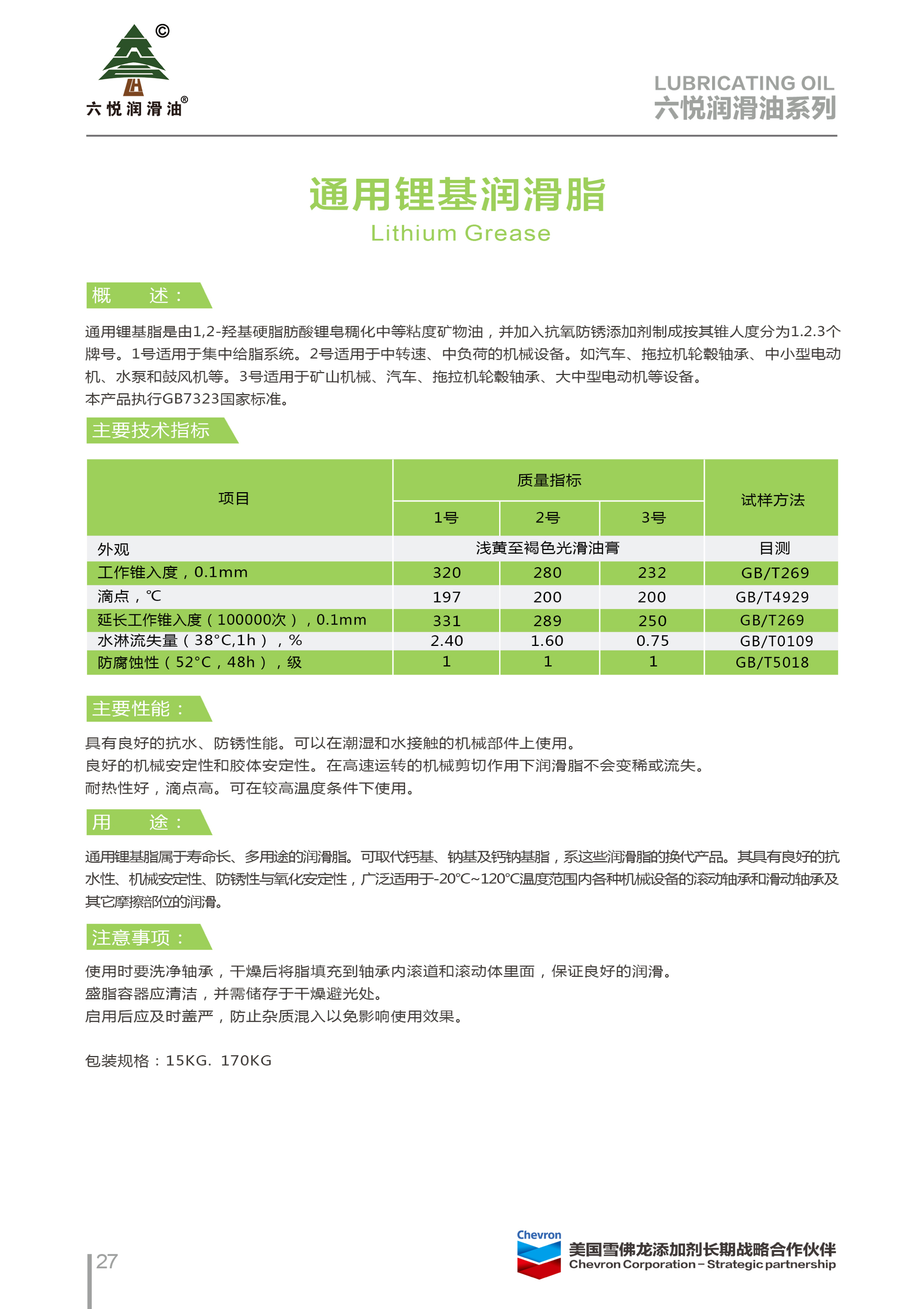 3_六悦润滑油手册-30