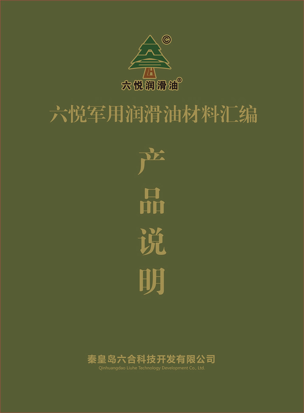 六悦军用润滑油目录