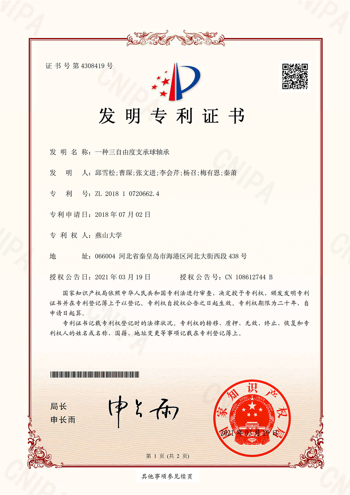 发明专利证书：一种三自由度支承球轴承